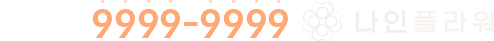 대표번호 국번없이 9999-9999 나인플라워